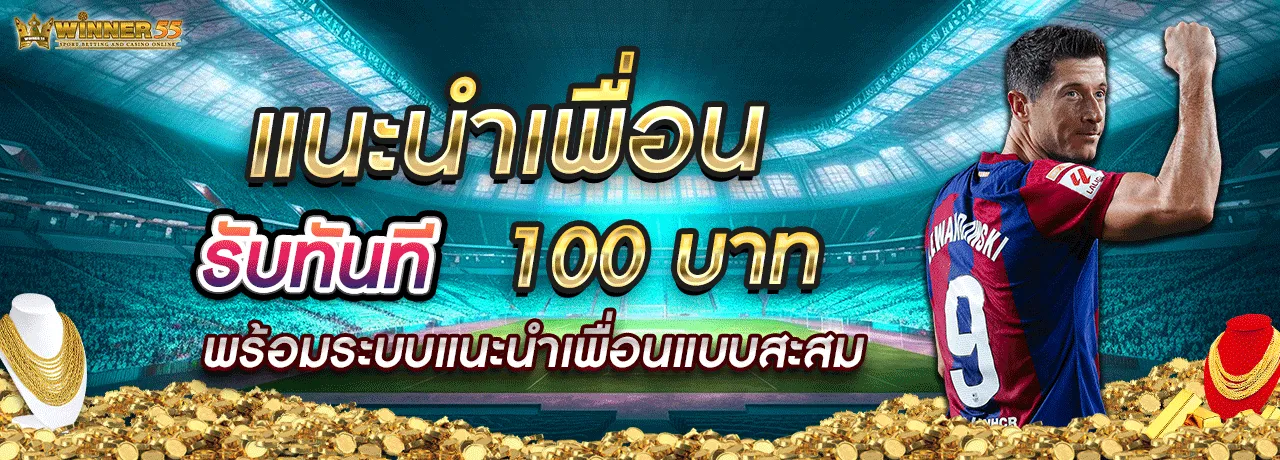 โปรโมชั่น winner55 ทางเข้า