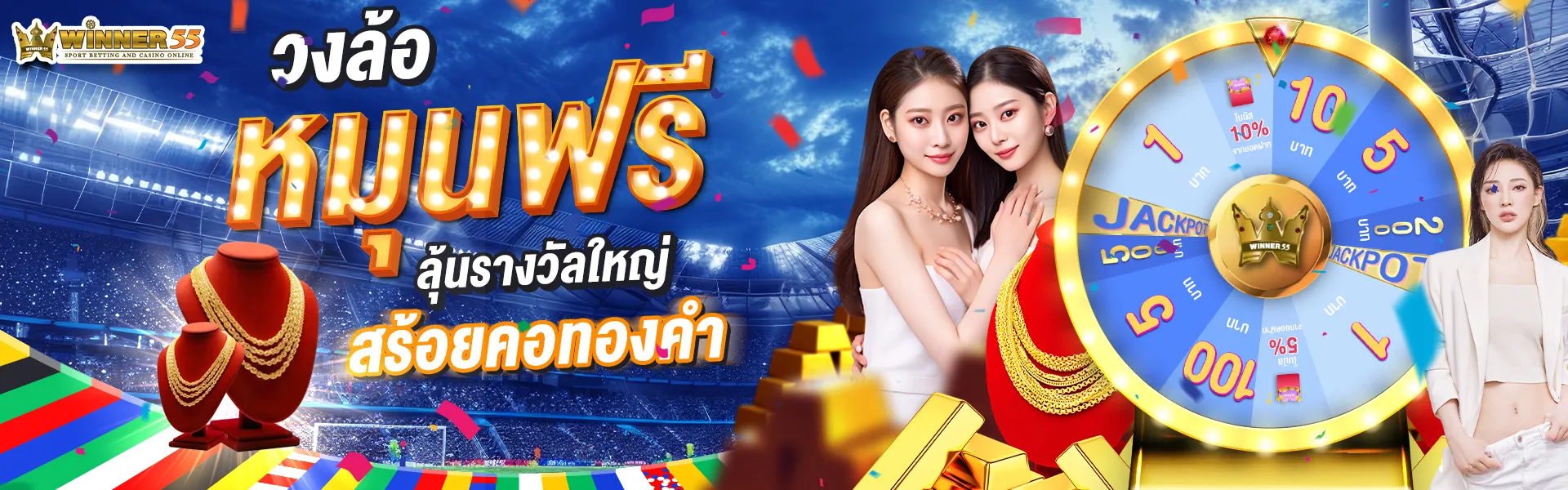 โปรโมชั่น winner55 ทางเข้า
